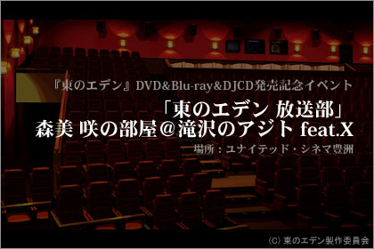 ユナイテッド・シネマ豊洲で『東のエデン』イベント開催決定！