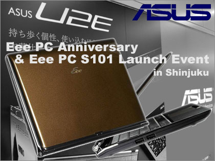 ASUS「Eee PC S101」ゲット･･･ならず！　「Eee PC Anniversary & Eee PC S101 Launch Event」