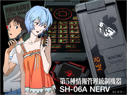 「第５種情報管理統制機器 SH-06A NERV」、ヱヴァケータイ発表