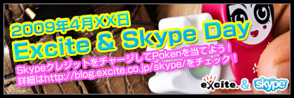 「Excite & Skype Day」で『Poken』が当たる！？