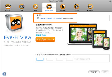 「Eye-Fi Connect X2 4GB Class6」で『Eye-Fi View』を使ってみた