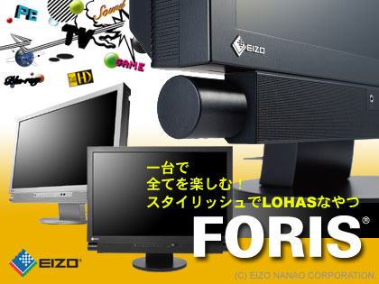 新発売「FORIS」は、EIZOが提案するLOHAS（ロハス）な一台