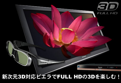 新次元3D対応ビエラで「FULL HD 3D」を楽しむ！