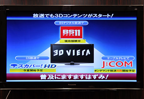 新次元3D対応ビエラで「FULL HD 3D」を楽しむ！