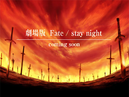 劇場版「Fate/stay night」公開決定！