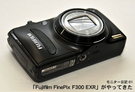 「Fujifilm FinePix F300 EXR」がやってきた