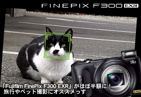 「Fujifilm FinePix F300 EXR」がほぼ半額に！ペット撮影のほか山ガールにオススメのカメラっす