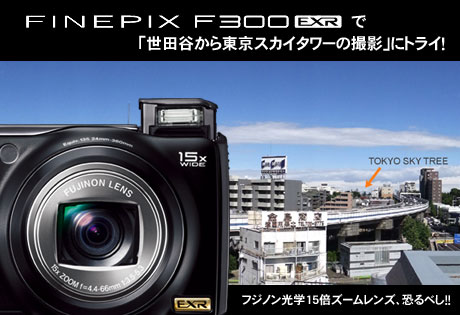 「Fujifilm FinePix F300 EXR」で「世田谷から東京スカイタワーの撮影」にトライ！