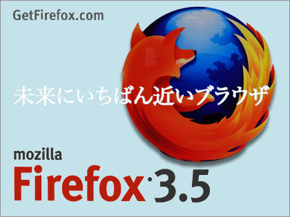 「Firefox 3.5」リリース！（動画あり）