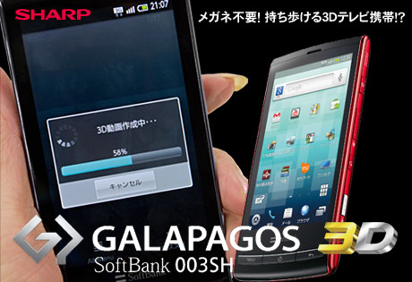 「GALAPAGOS Softbank 003SH」楽しい！持ち歩ける3Dテレビって感じ