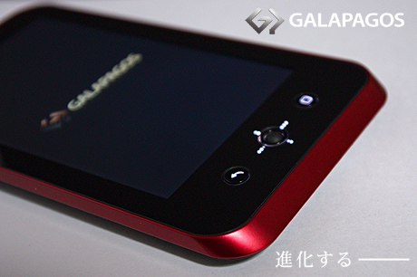 「GALAPAGOS」がやってきた！今度はメディアタブレットだぜぃ