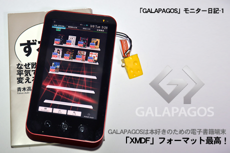 「GALAPAGOS」モニター日記-1：「GALAPAGOS」は本好きのための電子書籍端末！（動画あり）