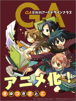 「GA -芸術科アートデザインクラス-」アニメ化決定！