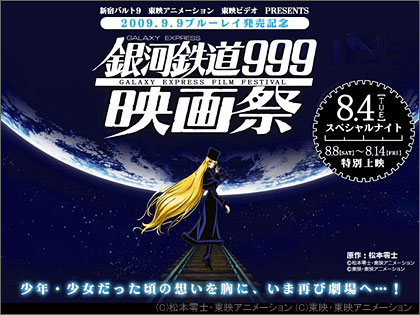 「銀河鉄道999映画祭」の来場者プレゼントは「無期限パス」！