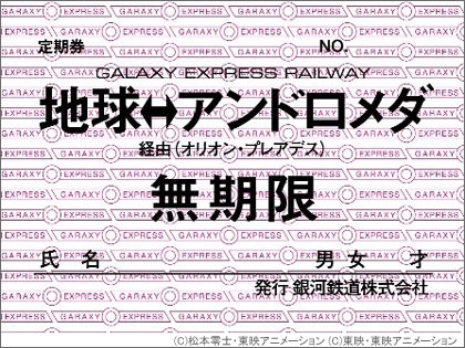 「銀河鉄道999映画祭」の来場者プレゼントは「無期限パス」！