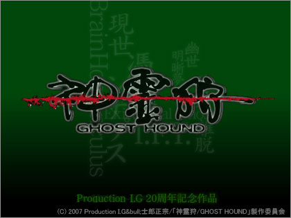 神霊狩　GHOST HOUND スペシャル