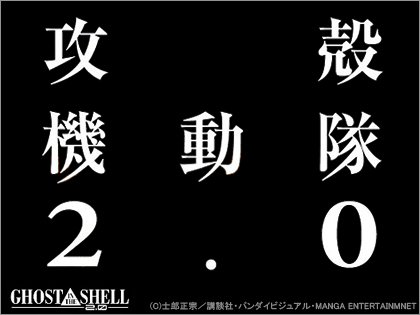「GHOST IN THE SHELL / 攻殻機動隊2.0」2008年7月限定劇場公開！