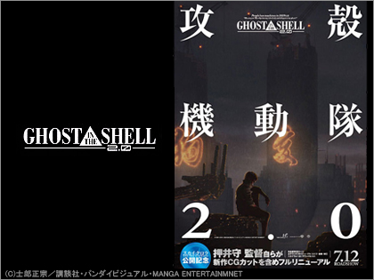 「GHOST IN THE SHELL / 攻殻機動隊2.0」2008年7月限定劇場公開！