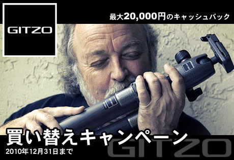 GITZOでジッツオ三脚への買い替えで、最大2万円のキャッシュバックキャンペーン実施中