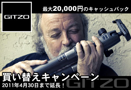 ジッツオ（GITZO）三脚への買い替えキャンペーンが4月末まで延長っす