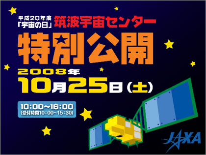 「宇宙の日」筑波宇宙センター特別公開、今年は10月25日！