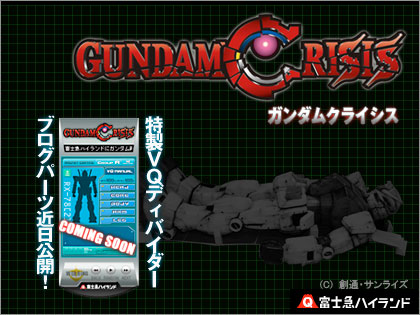 GUNDAM CRISIS ブログパーツ