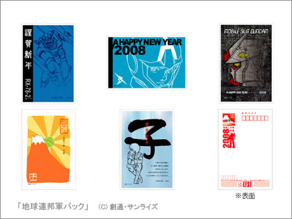 機動戦士ガンダム 年賀はがき 地球防衛軍パック