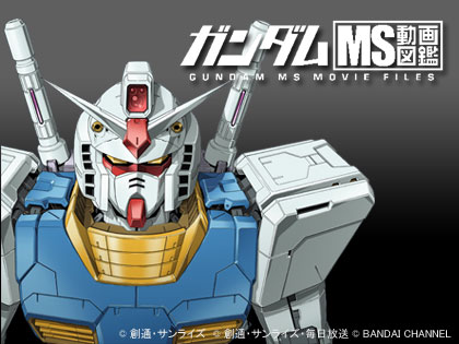 『ガンダム MS動画図鑑』DVD ＆ UMD 発売決定！