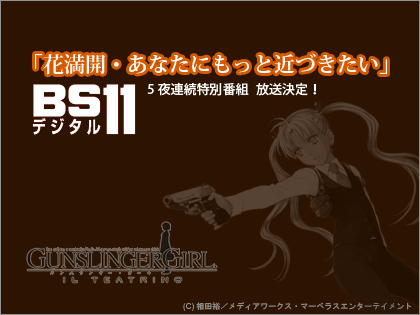 「GUNSLINGER GIRL -IL TEATRINO-（ガンスリIT）」特別番組をBS11で放送！