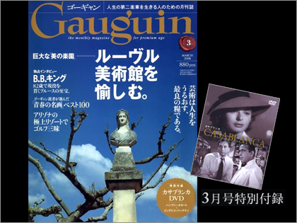 「ゴーギャン 03月号」カサブランカDVD付き Gauguin 200803