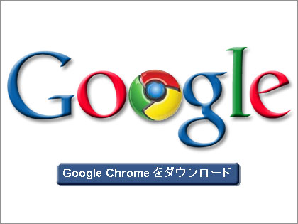 最新Webブラウザ「Google Chrome」をコミックで学ぶ？