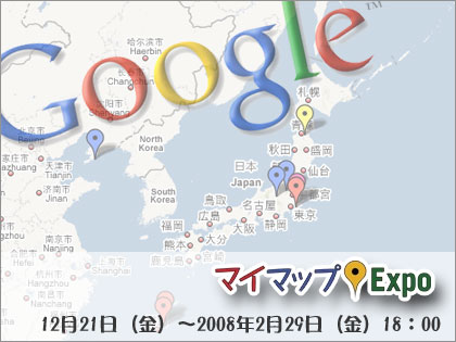 「Google マイマップ EXPO（Google MyMap EXPO)」開催