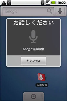 「Google音声検索」スタート！　マイクが言葉を理解する耳になる