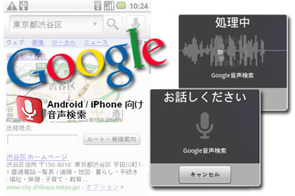 「Google音声検索」スタート！　マイクが言葉を理解する耳になる