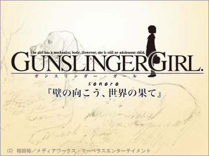 Gunslinger Girl 新キャスト声優のボイスを配信中 N00bs