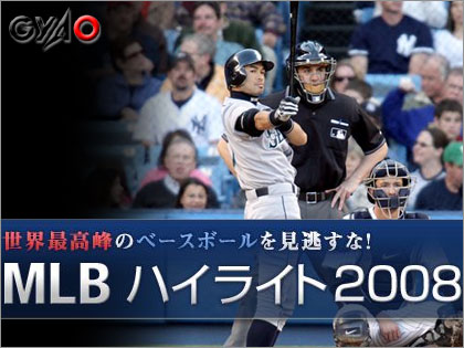 GyaOで「MLBハイライト2008」配信中！　イチローファン必見