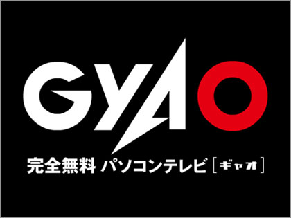 USENから「GyaO事業」が分社、株式会社GyaO誕生！