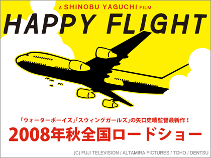 矢口史靖監督最新作「ハッピーフライト」は2008年秋公開