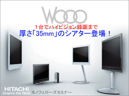厚さ35mmのシアター登場「HITACHI Wooo UT800シリーズ」を体感