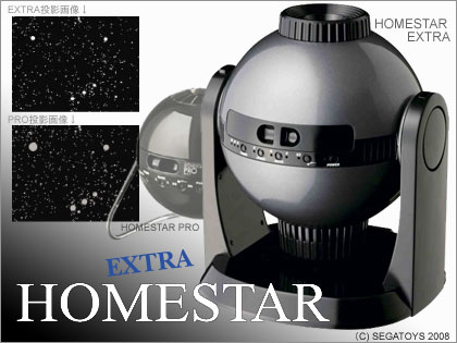 HOMESTAR（ホームスター）EXTRA」登場！家庭用プラネタリウム最高級