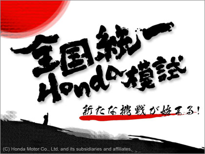 HONDA 「全国統一 Honda模試 2008」新シーズン開幕！
