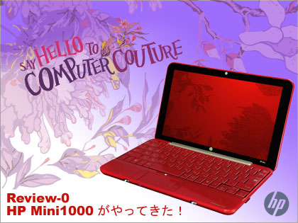 「HP Mini 1000 Vivienne Tam Edition」がやってきた：モニター日記-0