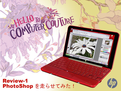 「HP Mini 1000」でPhotoShopを走らせてみた：モニター日記-1