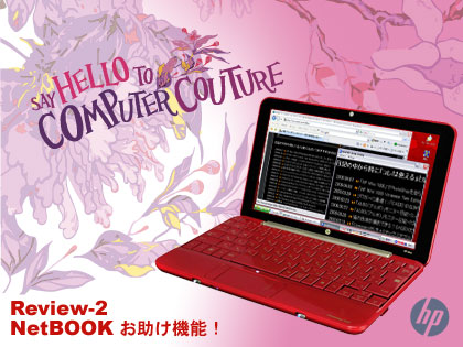 NetBOOK お助け機能？「HP Mini 1000 Vivienne Tam Edition」：モニター日記-2