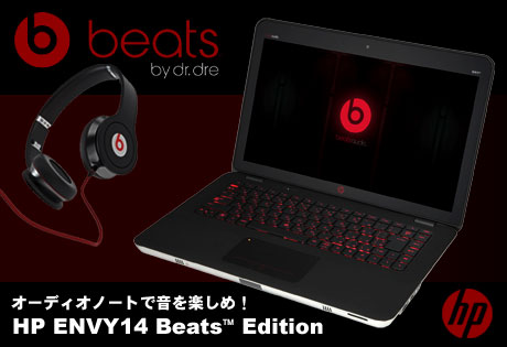 「HP ENVY 14 BEATS Edition」で音を楽しめ！