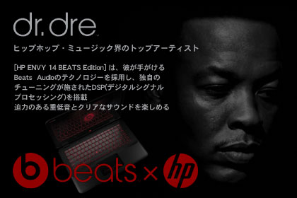 「HP ENVY 14 BEATS Edition」で音を楽しめ！