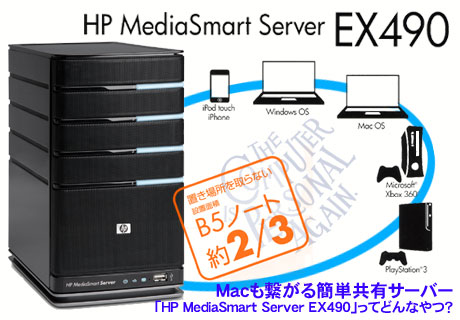 Macも繋がる簡単共有サーバー「HP MediaSmart Server EX490」ってどんなやつ？