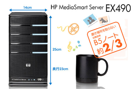 Macも繋がる簡単共有サーバー「HP MediaSmart Server EX490」ってどんなやつ？