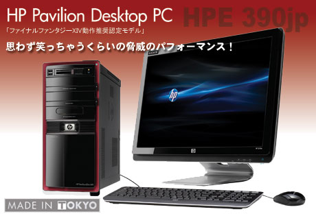 FFXIV推奨認定パッケージ「HP Pavilion Desktop PC HPE 390jp」のパワーはいかに！（HP新製品発表会）