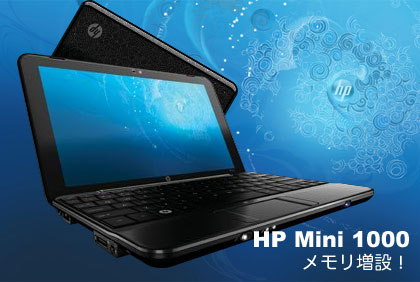 「HP mini 1000」のメモリを2GBに増設！